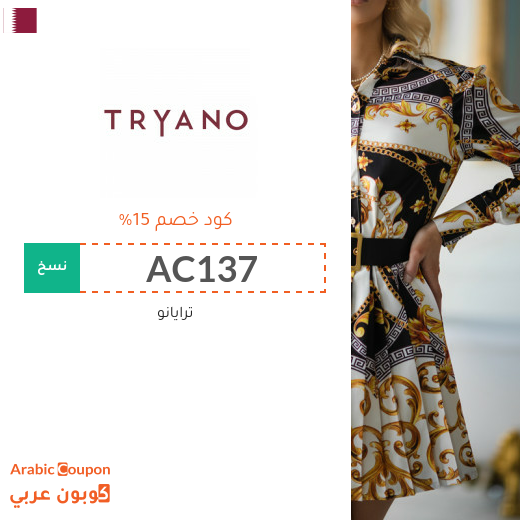 كود خصم ترايانو (Tryano) في قطر على معظم المشتريات لعام 2024