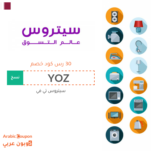 تخفيضات وكوبونات سيتروس تي في بقطر