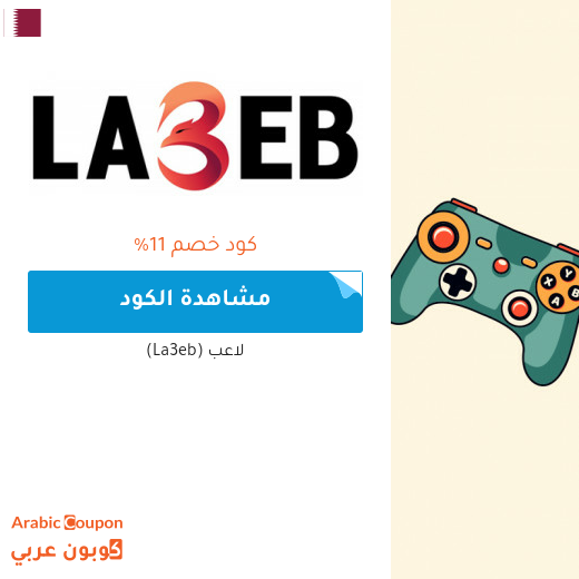 كوبون موقع لاعب (La3eb) الفعال في قطر للجيمرز والعملاء الجدد فقط