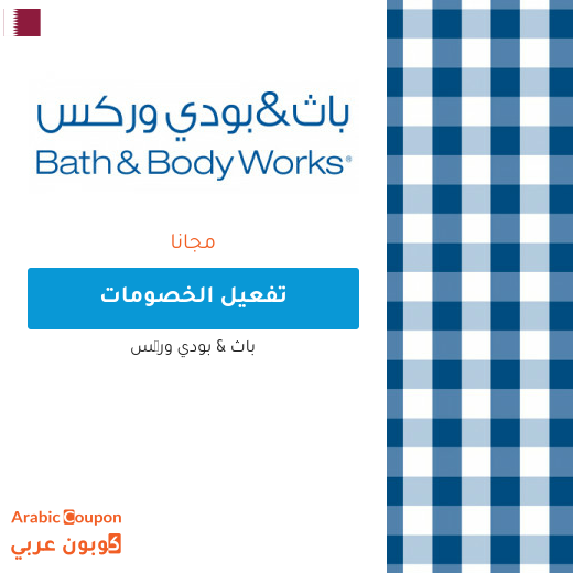 اشتر 1 واحصل على 2 مجانا على جميع منتجات باث اند بودي وركس في قطر
