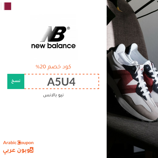 كوبونات, اكواد خصم وتخفيضات نيو بالانس قطر لعام 2025
