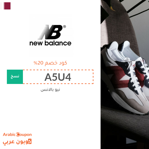 كوبون خصم نيو بالانس "New Balance" في قطر الجديد لعام 2024