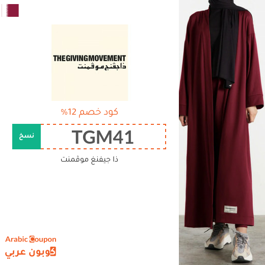 اكواد خصم وكوبونات ذا جيفنغ موڤمنت في قطر - 2025
