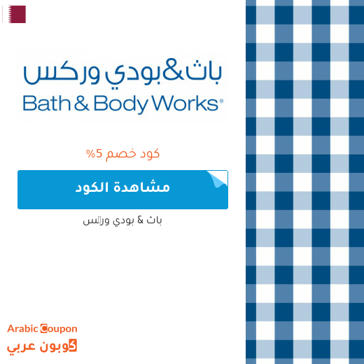 كوبون باث اند بودي قطر الجديد والفعال بعام 2025 لجميع المنتجات