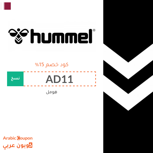 كوبونات وخصومات هومل في قطر تصل إلى 70%