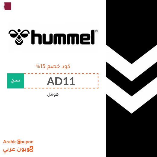 كوبون هومل قطر الفعال على جميع منتجات الموقع