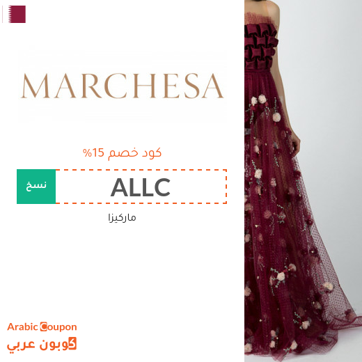 ١٥% كوبون ماركيزا "Marchesa" في قطر على جميع المنتجات