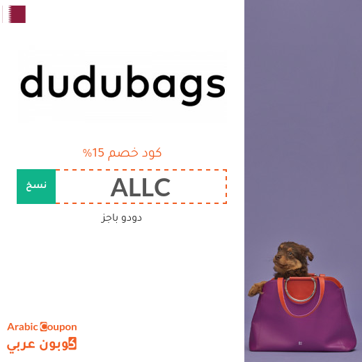 ١٥% كود خصم دودو باجز "Dudubags" في قطر على جميع المنتجات