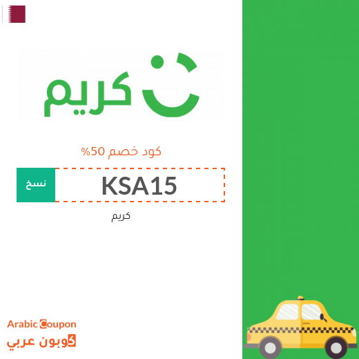 ٥٠% كود خصم كريم "Careem" في قطر لسيارات الاجرة