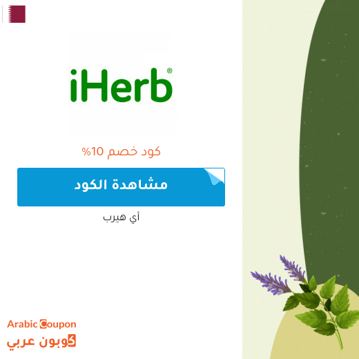 كود خصم ايهيرب مع خصم ايهيرب في قطر - 2025