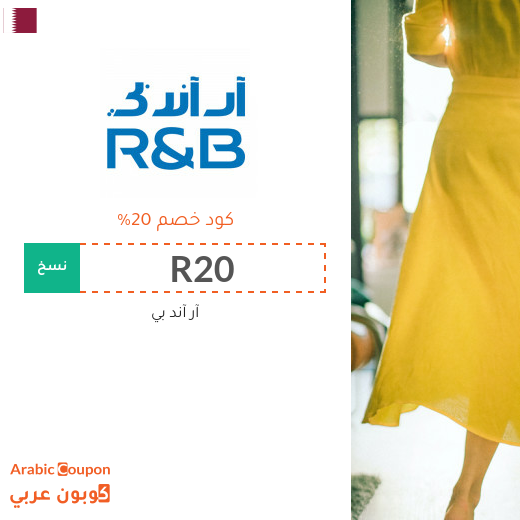 كوبونات واكواد خصم آر آند بي "R&B" في قطر