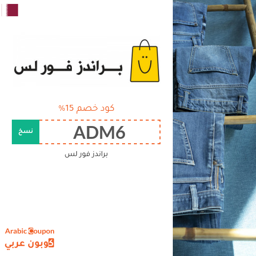 ١٥% كوبون خصم براندز فور لس قطر على جميع المشتريات