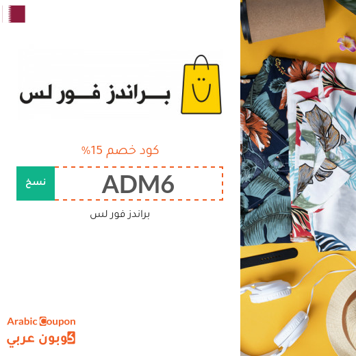 كود خصم براندز فور لس في قطر الجديد 2025