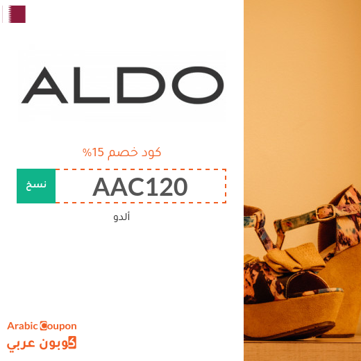 كوبون خصم ألدو 2025 / كود خصم ألدو في قطر