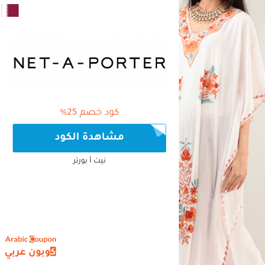عروض، خصومات نت بورتر 2025 - كوبون وكود خصم نت بورتر قطر