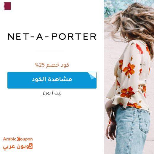 ٢٥% كود خصم نيت أ بورتر في قطر على جميع المشتريات