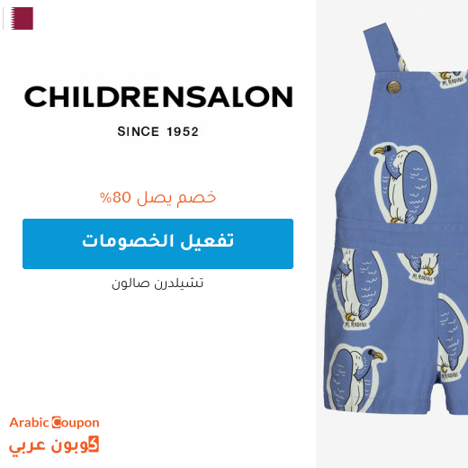 تخفيضات صالون تشلدرن "Childrensalon" في قطر + كوبون شيلدرن صالون 2025