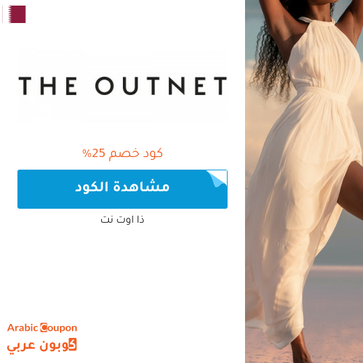 عروض وكود خصم ذا اوت نت 2025 في قطر