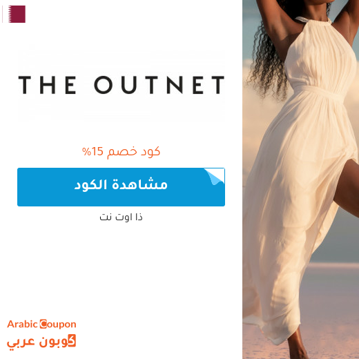 15% كود خصم outnet في قطر جديد 2025