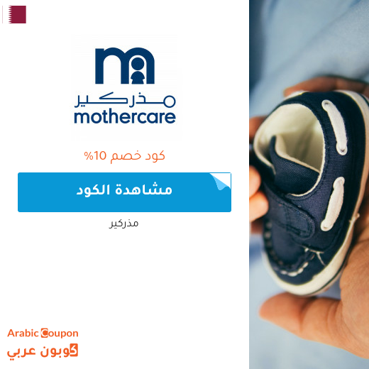كوبونات واكواد خصم مذركير في قطر - 2025