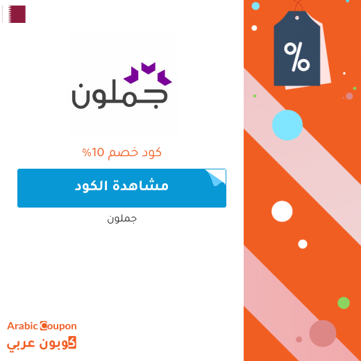 10% كود خصم جملون اكسبرس على كافة الكتب