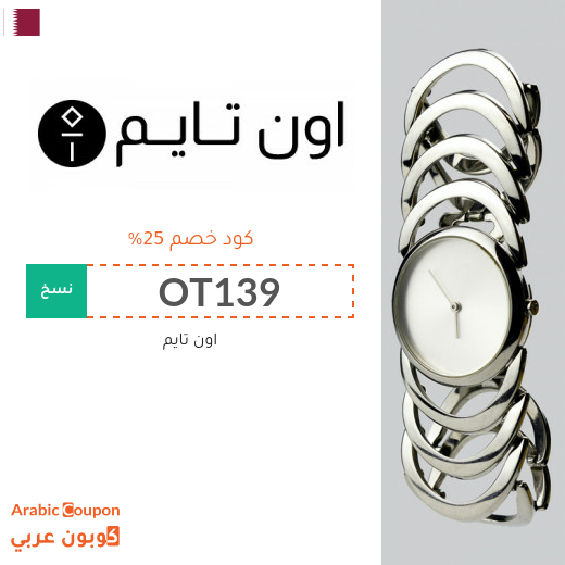 خصومات، تنزيلات، كوبونات واكواد خصم أون تايم قطر