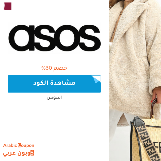 كود خصم اسوس مع خصم اسوس في قطر