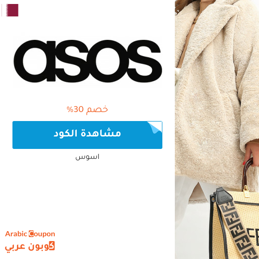 كود خصم asos في قطر على كافة المشتريات