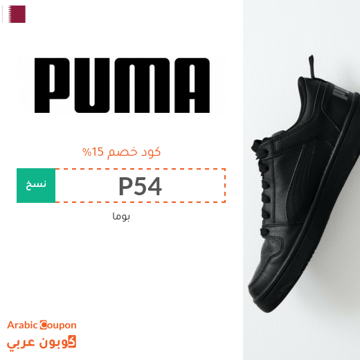 عروض بوما 2025 مع كود خصم بوما "PUMA" في قطر
