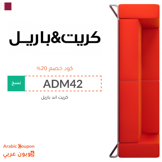عروض كريت اند باريل قطر مع كود خصم كريت اند باريل