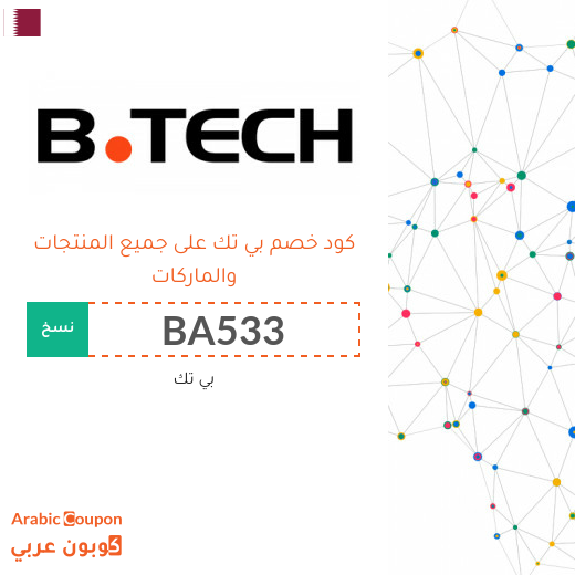 عروض بي تك اليوم تصل 80% مع كود خصم بي تك