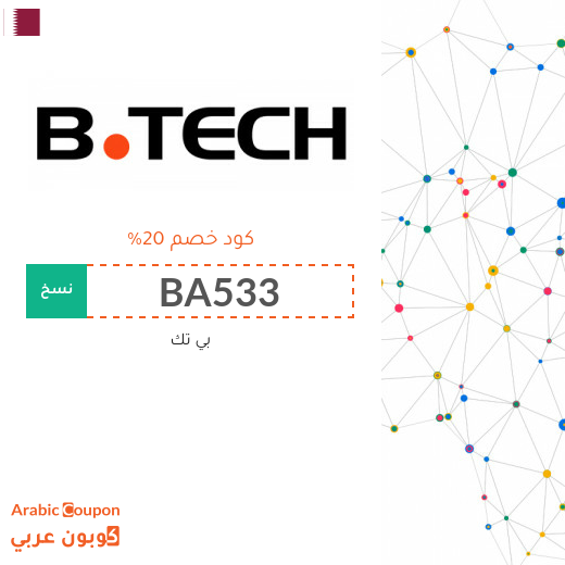 كود خصم بى تك قطر الجديد لعام 2024