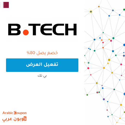 80% عروض بي تك قطر على جميع المنتجات والماركات