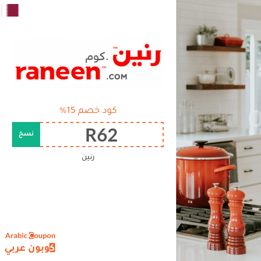 عروض رنين مع كود خصم رنين 2025