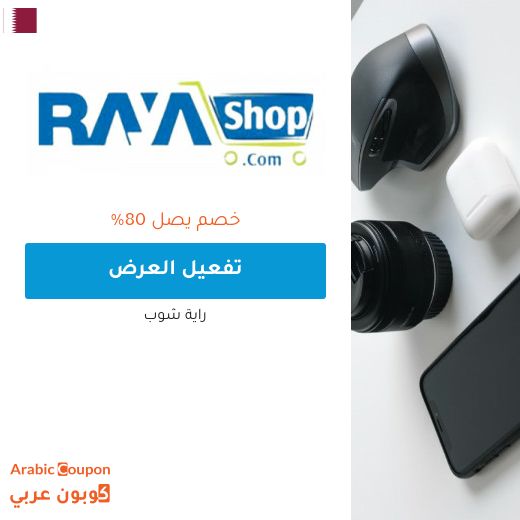 عروض راية شوب موبايلات لعام 2025
