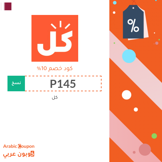 10% كوبون كل على كافة المنتجات والصفقات في 2025