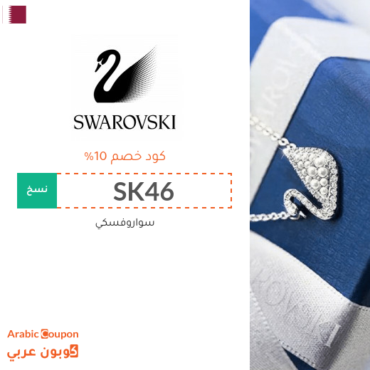 كوبون وكود خصم سواروفسكي قطر I 2025