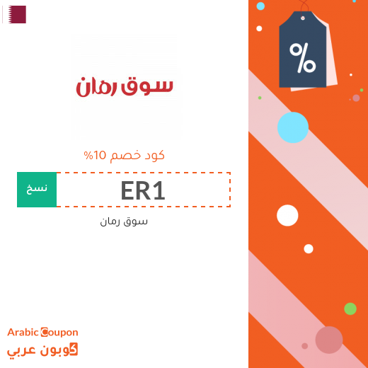 10% كوبون موقع سوق رمان على جميع المنتجات حتى المخفضة