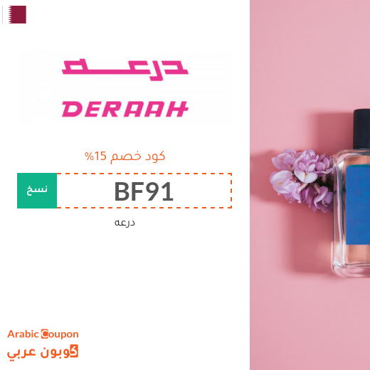 عروض درعه تصل 75% | كود خصم درعه في قطر