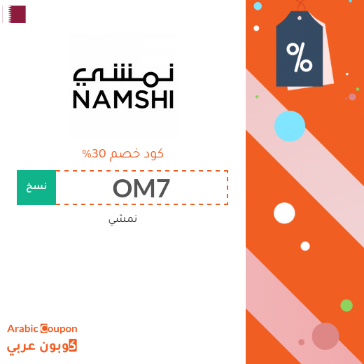 خصومات, كوبون وكود خصم نمشي قطر - 2025