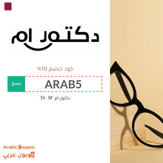 كود خصم دكتور ام في قطر على جميع المنتجات