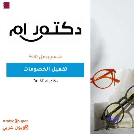 خصم دكتور ام في قطر يصل 50%