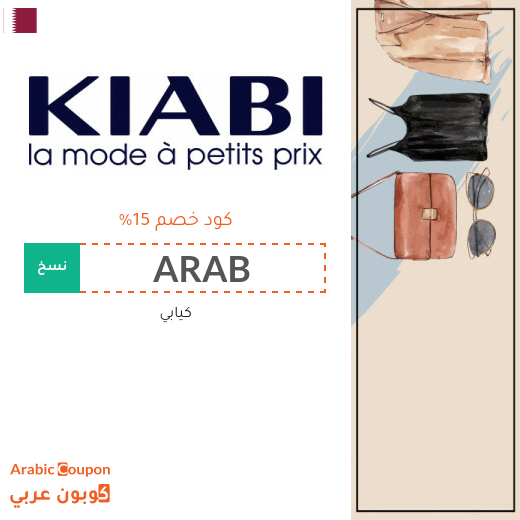 كوبون كيابي في قطر مع عروض كيابي بعام 2025