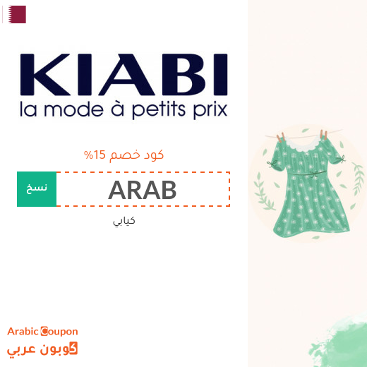 كود خصم كيابي في قطر لعام 2025