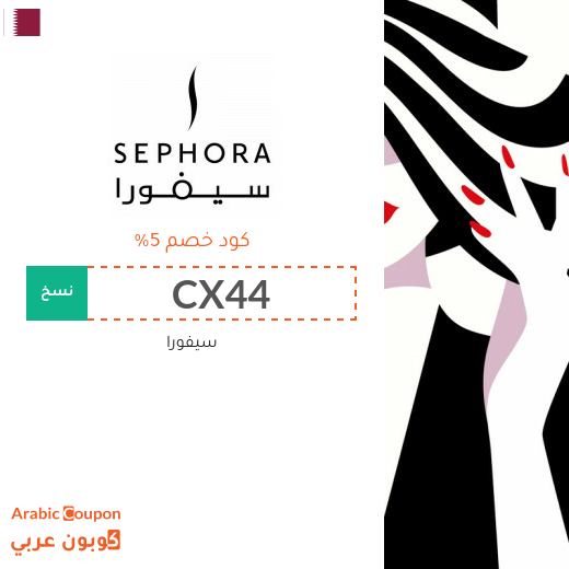 كوبون وكود خصم سيفورا في قطر لعام 2025