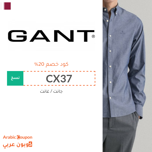 كود خصم غانت مع احدث عروض جانت قطر - 2025
