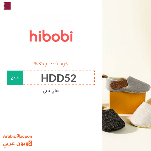 كوبون وكود خصم هاي بيبي / هاي بوبي في قطر