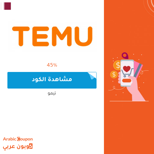 كود خصم تيمو في قطر مع صفقات وعروض متجددة 2025