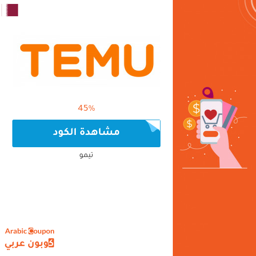 45% كود خصم temu على جميع المنتجات