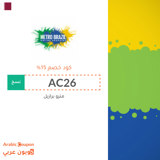 كوبون وكود خصم مترو برازيل في قطر الجديدة لعام 2025